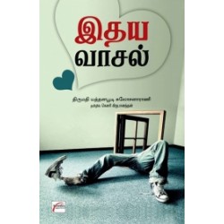 இதய வாசல்