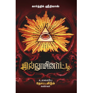 இல்லுமினாட்டி (உலகையே நோட்டமிடும் கண்கள்)