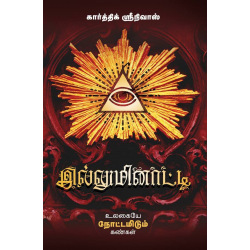 இல்லுமினாட்டி (உலகையே நோட்டமிடும் கண்கள்) இல்லுமினாட்டி (உலகையே நோட்டமிடும் கண்கள்)