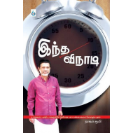 இந்த விநாடி