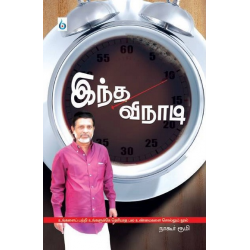 இந்த விநாடி