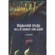 இந்தியாவின் ஒப்பற்ற கட்டடக்கலைப் படைப்புகள்