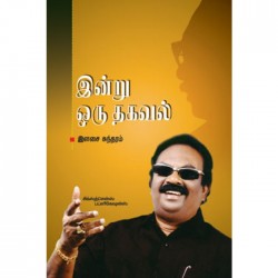 இன்று ஒரு தகவல் பாகம் மூன்று
