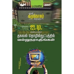 ஐ.டி. எனப்படும் தகவல் தொழில் நுட்பத்தில் வல்லுநராகுங்கள்