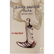 இதயத் துடிப்பின் பேச்சு