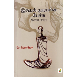 இதயத் துடிப்பின் பேச்சு