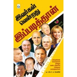 இவர்கள் வென்றது இப்படித்தான்