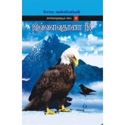 இவ்வளவுதானா நீ? இவ்வளவுதானா நீ?
