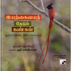 இயற்கையைத் தேடும் கண்கள் இயற்கையைத் தேடும் கண்கள்