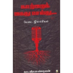 காற்றை கைது செய்து...