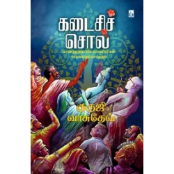 கடைசிச் சொல் கடைசிச் சொல்