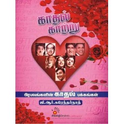 காதல் காற்று (பிரபலங்களின் காதல் பக்கங்கள்) காதல் காற்று (பிரபலங்களின் காதல் பக்கங்கள்)