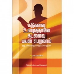 கடுகளவு உழைத்தாலே கடலளவு பயன்பெறலாம்