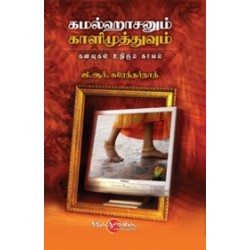 கமலஹாசனும் காளிமுத்துவும் கமலஹாசனும் காளிமுத்துவும்