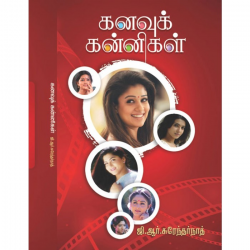 கனவு கன்னிகள் கனவு கன்னிகள்