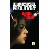  கனவு நாயகி