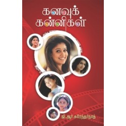 கனவுக் கன்னிகள்