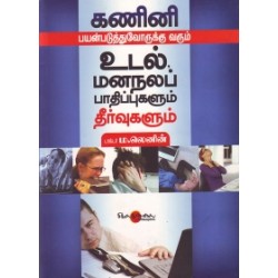 கணினி பயன்படுத்துவோருக்கு வரும் உடல், மனநலப் பாதிப்புகளும் தீர்வுகளும்