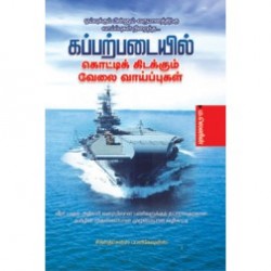 கப்பற்படையில் கொட்டிக்கிடக்கும் வேலை வாய்ப்புகள்