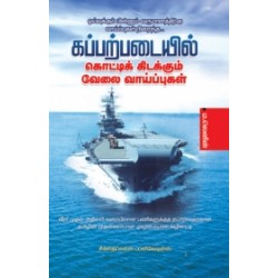 கப்பற்படையில் கொட்டி கிடக்கும் வேலை வாய்ப்புகள்