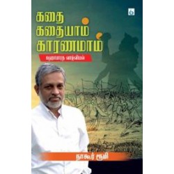 கதை கதையாம் காரணமாம் (மஹாபாரத வாழ்வியல் )