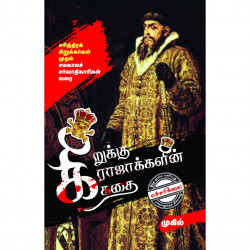 கிறுக்கு ராஜாக்களின் கதை