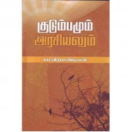 குடும்பமும் அரசியலும்