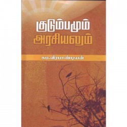 குடும்பமும் அரசியலும்