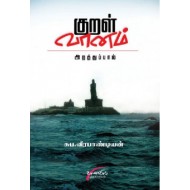 குறள் வானம்