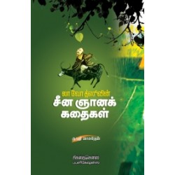 லா வோ த்ஸூவின் சீனஞானக் கதைகள் லா வோ த்ஸூவின் சீனஞானக் கதைகள்