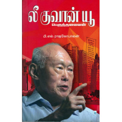 லீ குவான் யூ பெருந்தலைவன்