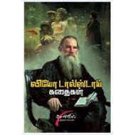 லியோ டால்ஸ்டாய் கதைகள்