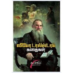 லியோ டால்ஸ்டாய் கதைகள்