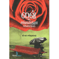 லவ்@சங்கமித்ரா எக்ஸ்பிரஸ்