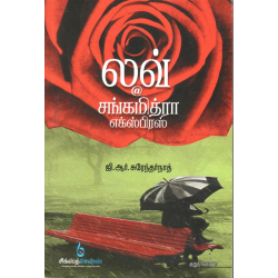 லவ்@சங்கமித்ரா எக்ஸ்பிரஸ்