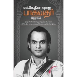 எம். கே. தியாகராஜ பாகவதர்