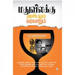 மதுவிலக்கு அரசியலும் வரலாறும்