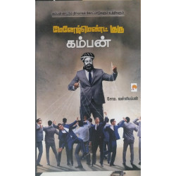 மேனேஜ்மெண்ட் குரு கம்பன்