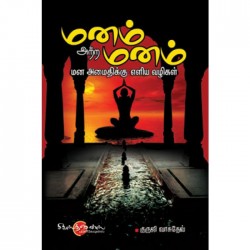 மனம் அற்ற மனம் மனம் அற்ற மனம்