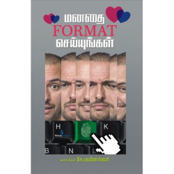 மனதை FORMAT செய்யுங்கள்