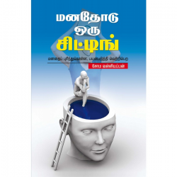 மனதோடு ஒரு சிட்டிங்