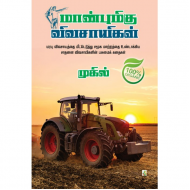 மாண்புமிகு விவசாயிகள்