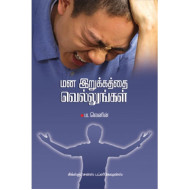 மன இறுக்கத்தை வெல்லுங்கள்
