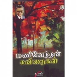 மணிவேந்தன் கவிதைகள்