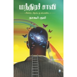 மந்திரச் சாவி