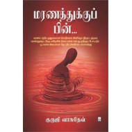 மரணத்துக்குப் பின்...