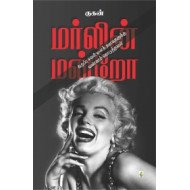 மர்லின் மன்றோ