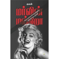 மர்லின் மன்றோ