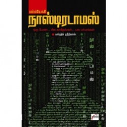 மர்மயோகி நாஸ்டிரடாமல்