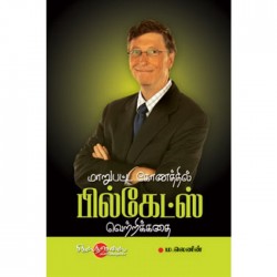 மாறுபட்ட கோணத்தில் பில்கேட்ஸ் வெற்றிக்கதை